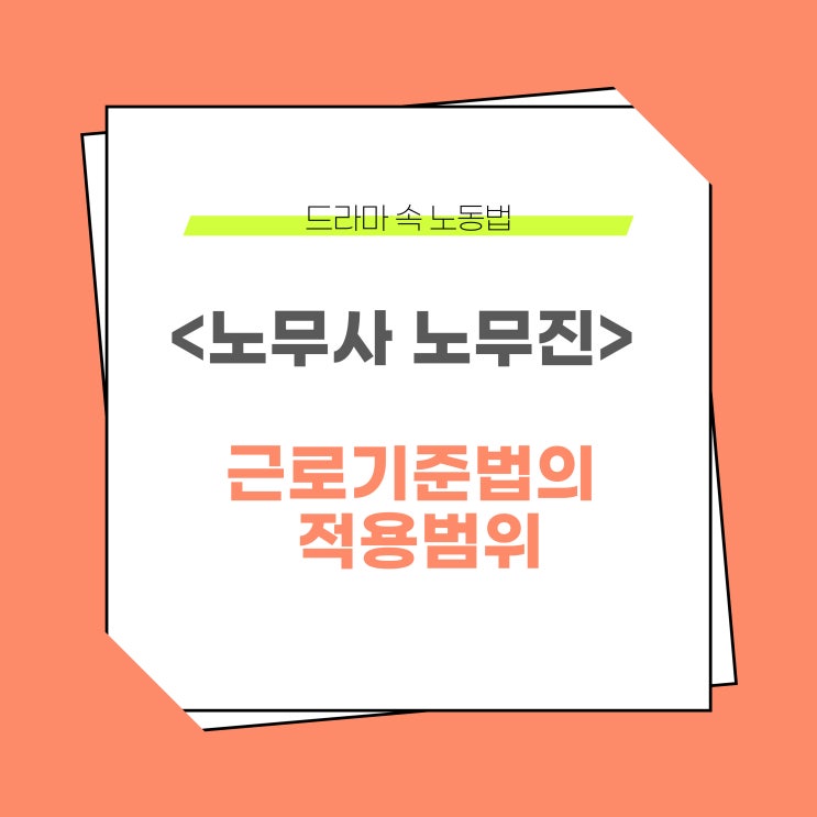  노무사 노무진 드라마 속 노동법 - 외국계 회사의 노동법 적용 여부