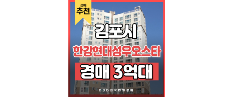 김포아파트경매 한강현대성우오스타 투자가치 김포아파트경매 한강현대성우오스타 투자가치