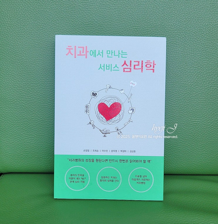  「치과에서 만나는 서비스 심리학」 서평 - 진료 현장의 심리학 활용법