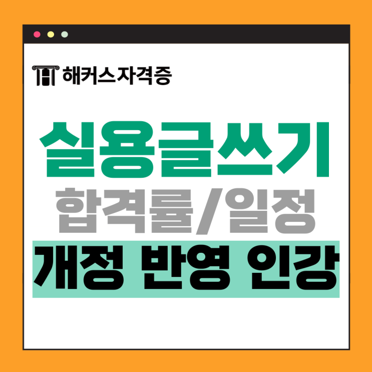 해커스 실용글쓰기 인강으로 주관식 서술형 개정 완벽대비! +합격률 해커스 실용글쓰기 인강으로 주관식 서술형 개정 완벽대비! +합격률