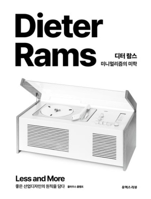  독후감: 클라우스 클렘프, 디터 람스 『미니멀리즘의 미학』