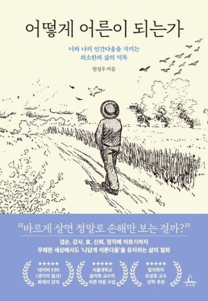  독후감: 엄성우의 <어떻게 어른이 되는가>