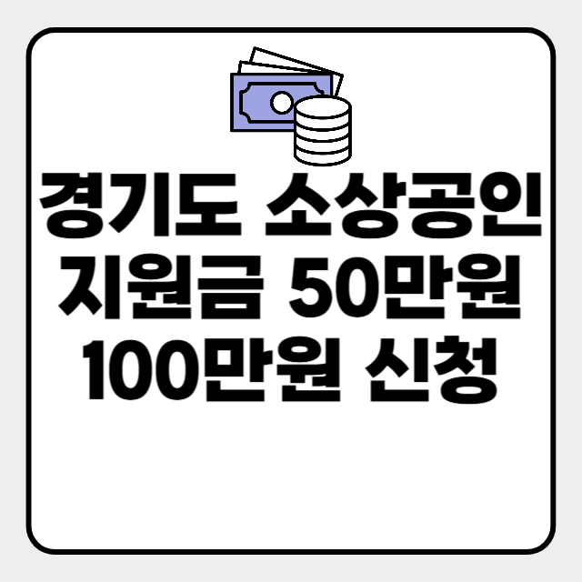  경기도 소상공인 지원금 신청