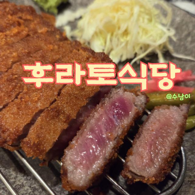  서면 후라토 식당, 규카츠 별미로 한 번쯤?