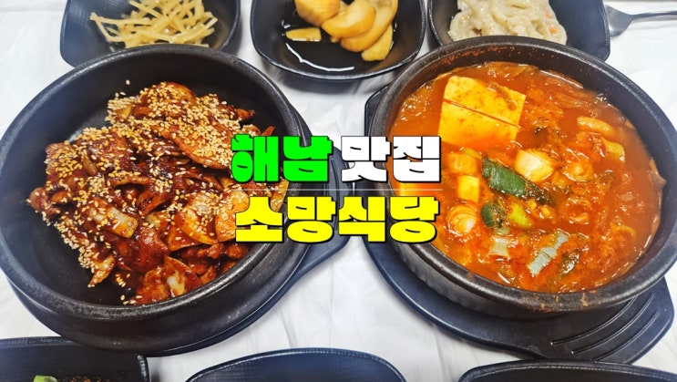 해남 현지인백반 맛집 · 해남 소망식당 (뚝배기 주물럭 정식) 해남 현지인백반 맛집 · 해남 소망식당 (뚝배기 주물럭 정식)
