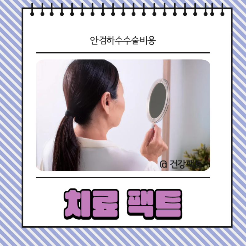 안검하수 수술비용 보험 실비 보장되나요?