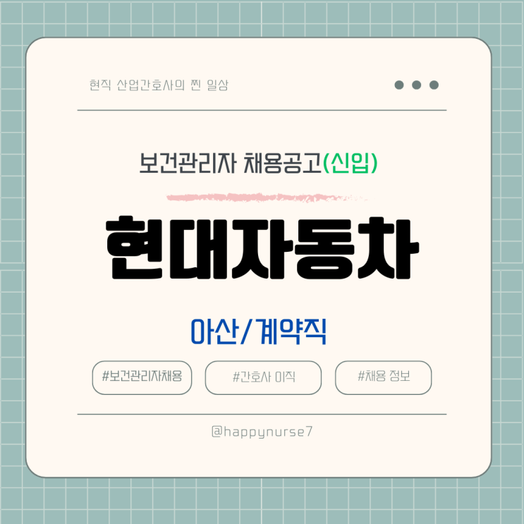  [계약직,신입] 현대자동차 산업간호사 채용(대기업, 아산공장 근무, 보건관리자)