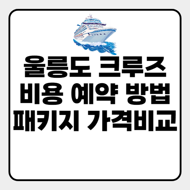  울릉도 크루즈 가격 예약