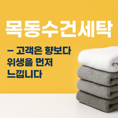  목동수건세탁, 위생과 비용 모두 잡는 현명한 선택