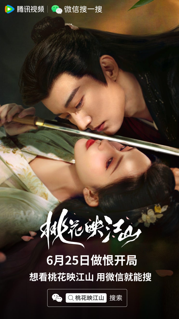  도화영강산(桃花映江山) 6월 25일 방영