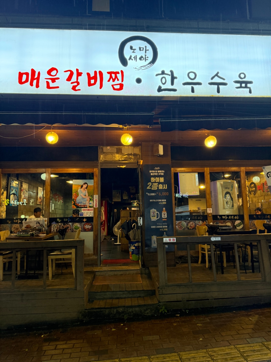 노마세야매운갈비찜 탑동점 사진 2