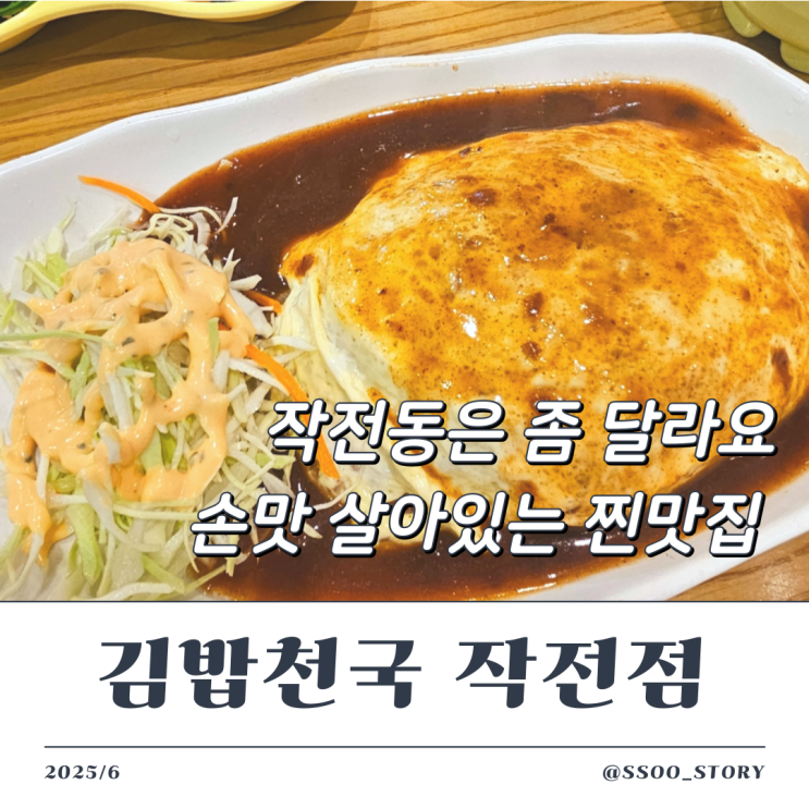  인천 작전동 밥집 김밥천국 손맛 좋은 지점 내돈내산