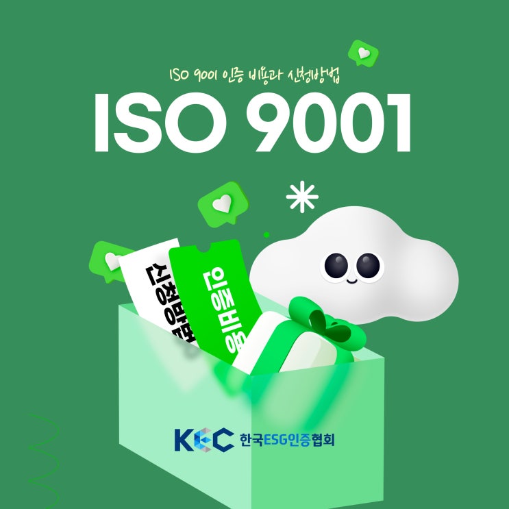  ISO 9001 인증 비용과 신청방법, 컨설팅으로 빠르게 취득가능