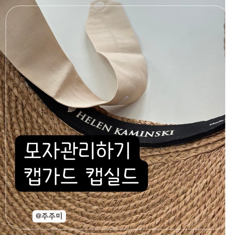 모자오염방지 캡가드 캡실드 사용 후기 모자 쉽게 관리하는 꿀템