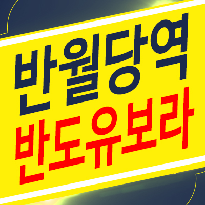 반월당역반도유보라 아파트 안심보장제