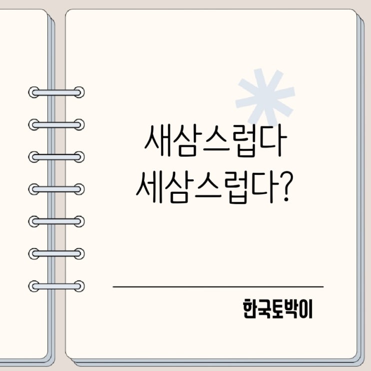  새삼세삼 뜻 새삼스럽다 세삼스럽게?