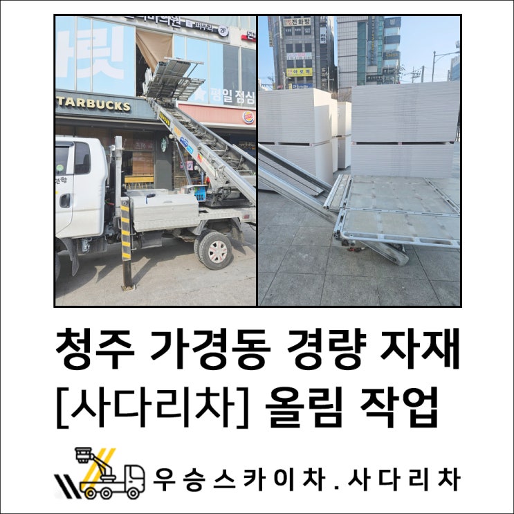 진천스카이 청주사다리차, 가경동 경량 자재 올림 작업