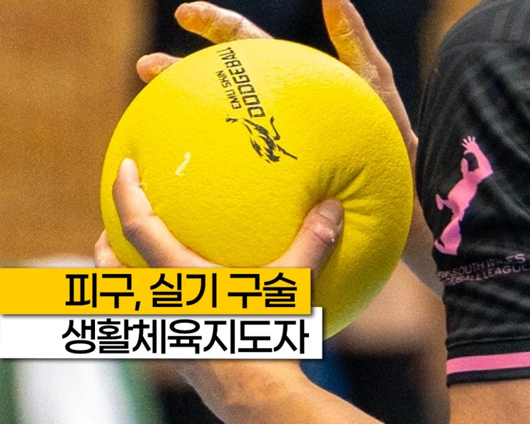 피구 생활체육지도자 2급 포함 실기 구술, 생활스포츠지도사 자격증 시험 일정 방법