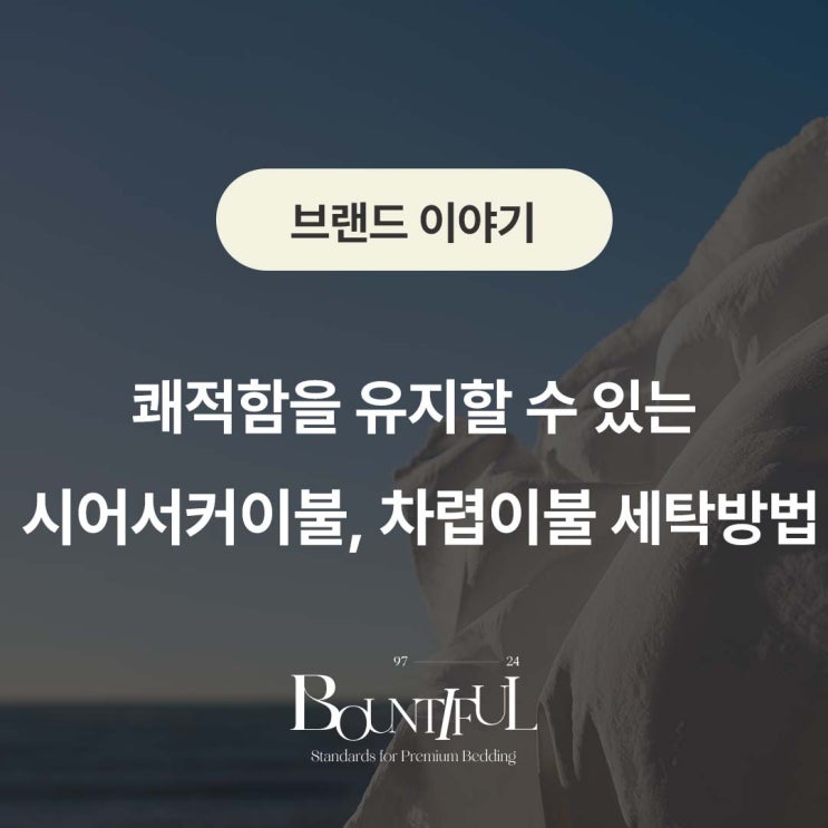  쾌적함을 유지할 수 있는 시어서커이불, 차렵이불 세탁방법