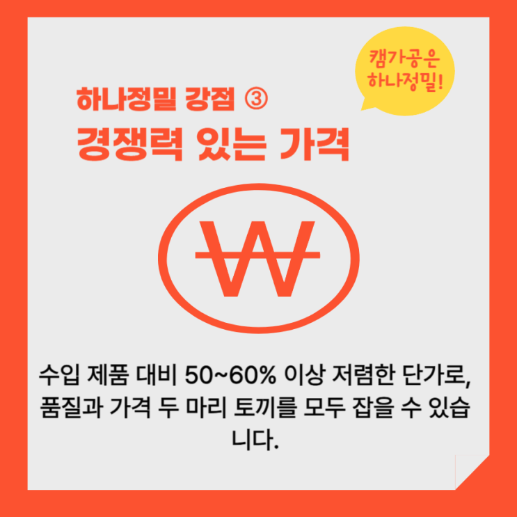  (하나정밀 경쟁력) 3. 수입품보다 저렴하지만, 품질은 더 높습니다