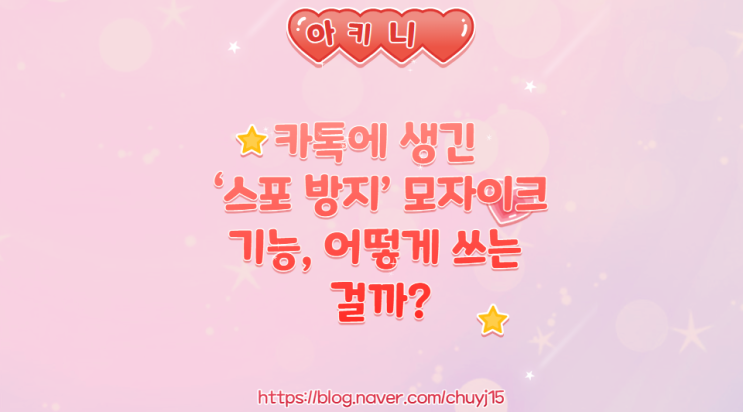  카톡에 생긴 ‘스포 방지’ 모자이크 기능, 어떻게 쓰는 걸까?