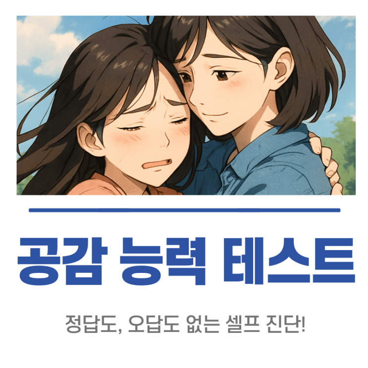 공감 능력 테스트, 재미로 알아보는 나의 감정 센서 점수는?