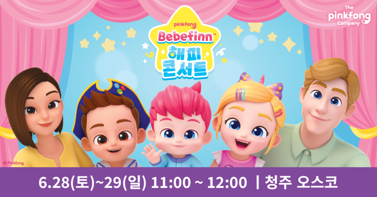  [청주 오스코]코베 베이비페어 (베베핀 콘서트, 경품이벤트)