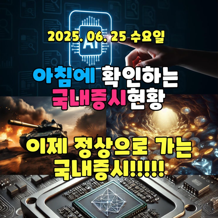  2025년 6월 25일(수) 주요 증시 및 스케줄 (코스피3100선,  코스닥800선!!)