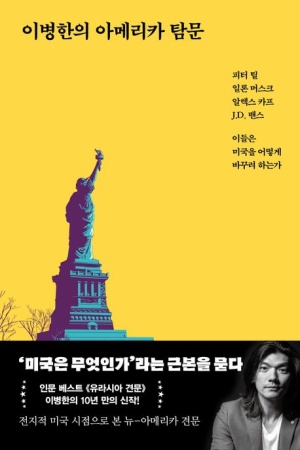  독후감: 이병한의 아메리카 탐문