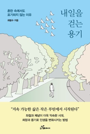  독후감: 최범수의 『내일을 걷는 용기』