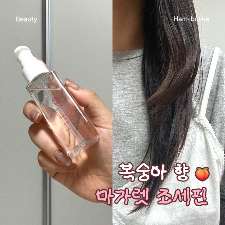 마가렛 조세핀 일본헤어에센스, 복숭아 향에 반해버린 사용 리뷰