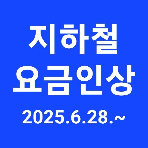 지하철 요금 인상! 최신 정보 총정리 2025년 6월 28일 서울지하철요금 정기권 변경