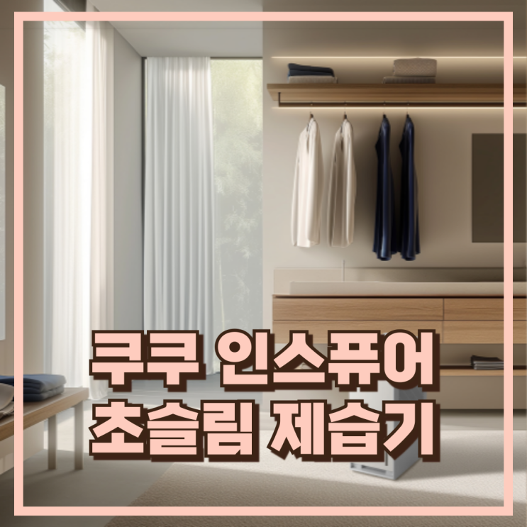  여름 장마에도 쾌적하게! 쿠쿠 DH-YNL1652FEB 16L 초슬림 제습기 추천, 할인가