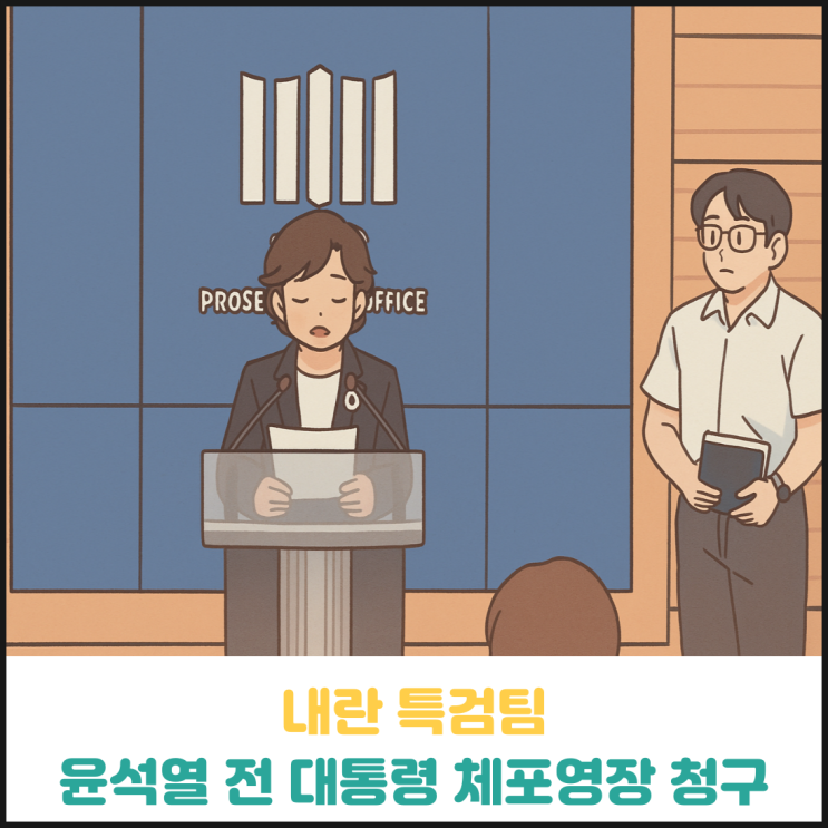 내란 특검팀 윤석열 전 대통령 체포영장 청구 내란 특검팀 윤석열 전 대통령 체포영장 청구