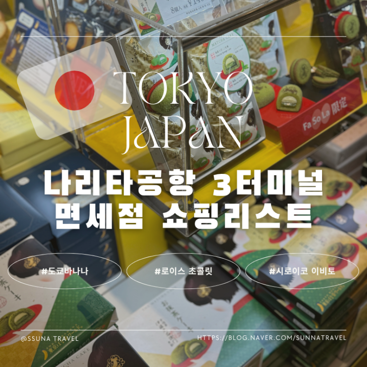 나리타공항 3터미널 면세점 과자 초콜릿 디저트 쇼핑리스트