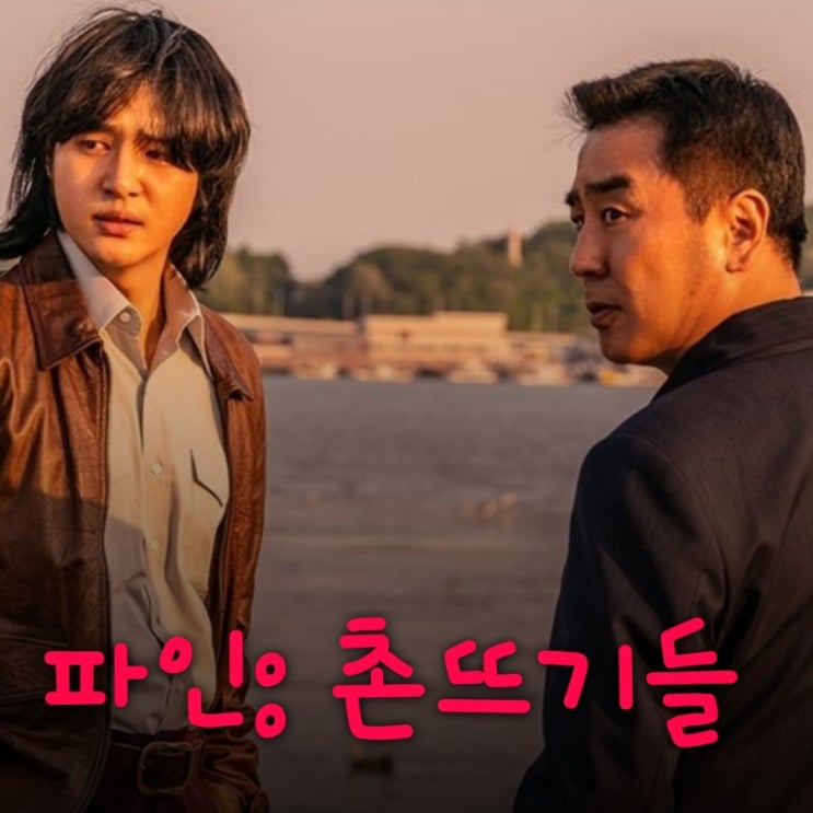 파인 촌뜨기들 류승룡 양세종 임수정 드라마 출연진 등장인물 정보 디즈니 플러스 7월 공개작