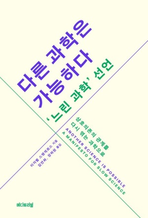  독후감: 이자벨 스탱게르스의 "다른 과학은 가능하다, 느린 과학 선언"