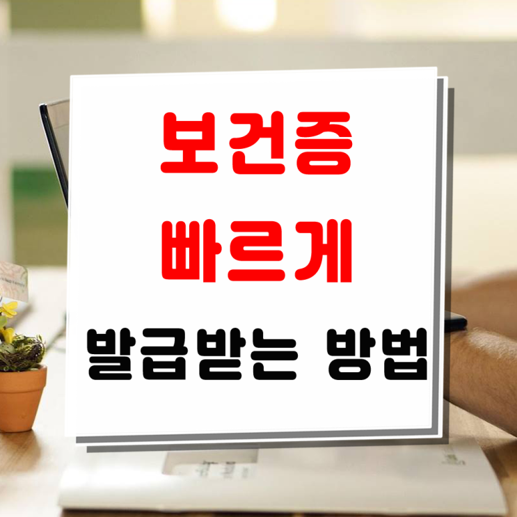보건증 발급하는 방법 온라인 예약과 발급 수수료까지 빠르게 확인하세요