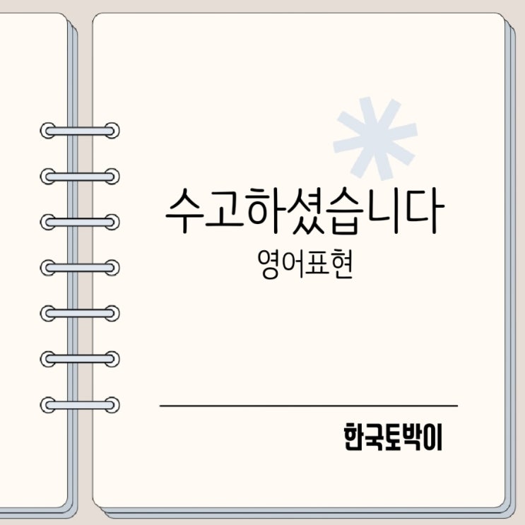 수고했어 수고하셨습니다 영어로