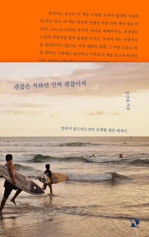  독후감: 김건태의 《괜찮은 척하면 진짜 괜찮아져》
