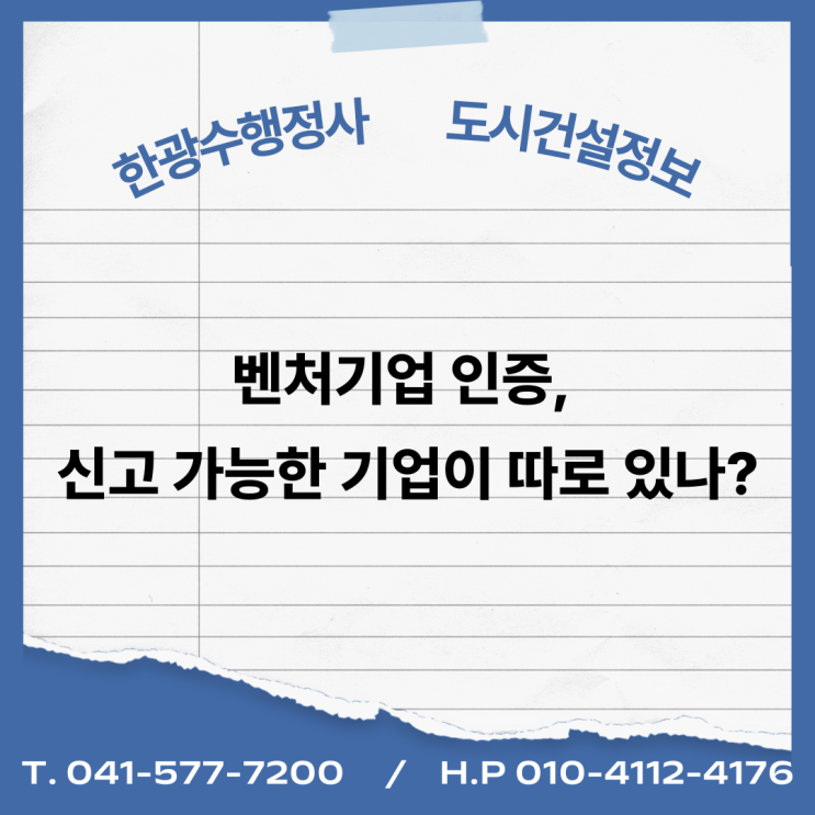 벤처기업 인증, 신고 가능한 기업이 따로 있나?