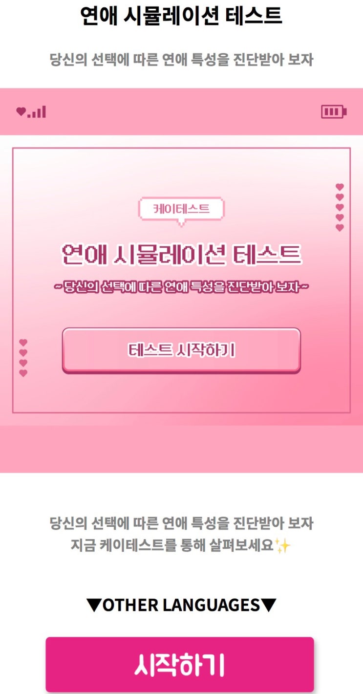  연애 시뮬레이션 테스트, 나의 연애 특성을 진단받아 보기!