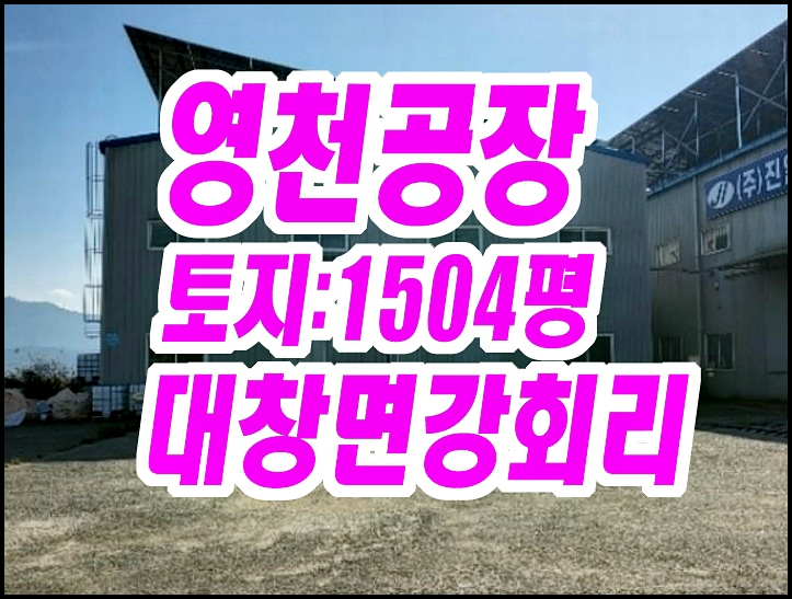  영천공장경매 대창면 강회리 공장 진일산업
