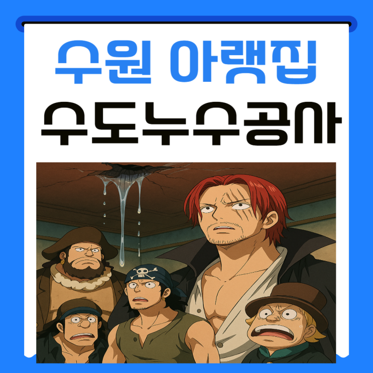 수원 아랫집 누수 창고 반지하 벽면에서 물이 새면 누수공사로 해결하세요!!!