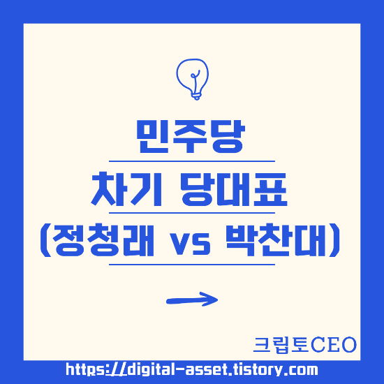 민주당 <b>당대표</b> (<b>정청래</b> vs <b>박찬대</b>)