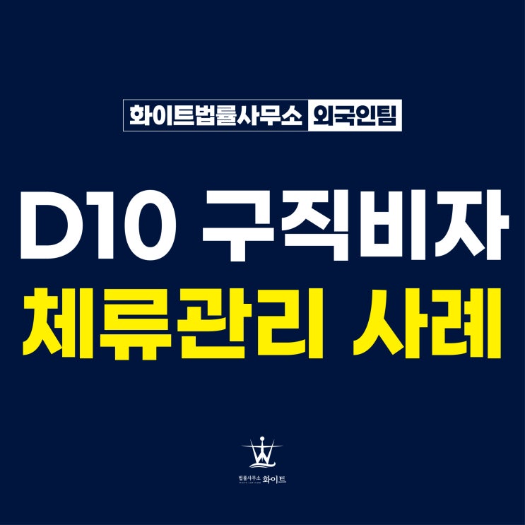  D-10구직비자 D-2 졸업 후 변경 및 연장 체류관리 사례