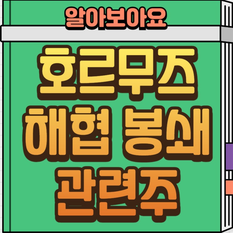   호르무즈 해협 관련주 총정리! 해운·정유·방산 수혜주 지금 체크하세요