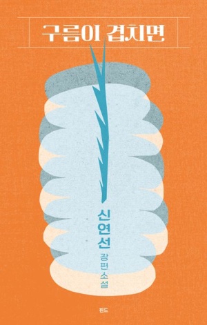 독후감: 신연선의 『구름이 겹치면』