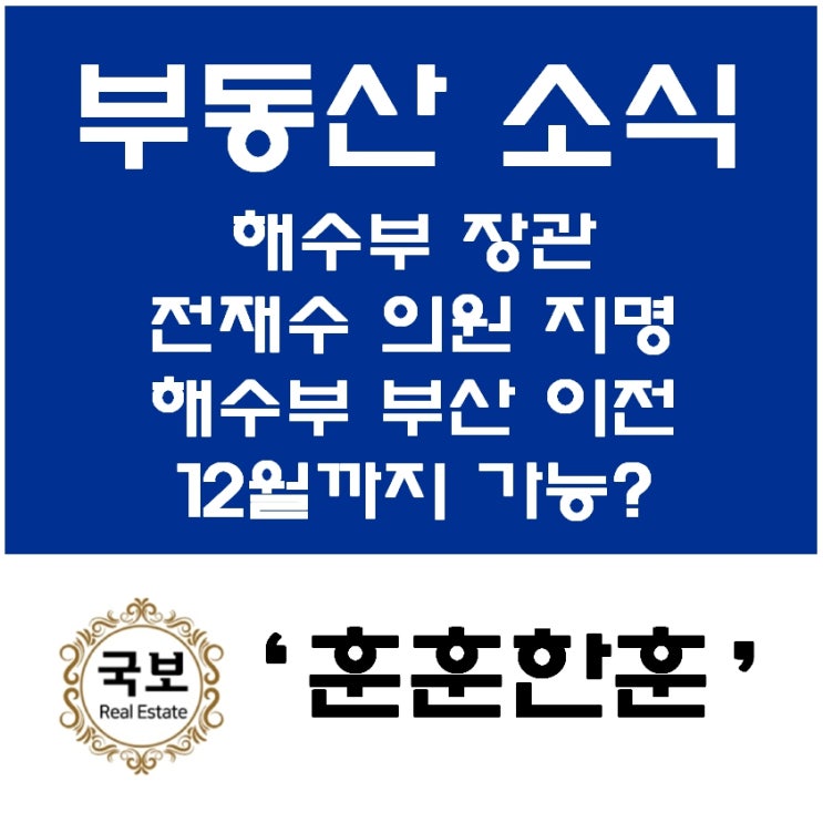 해양수산부 장관 <b>전재수</b> 의원 지명, <b>해수부 부산 이전</b> 2025년... 