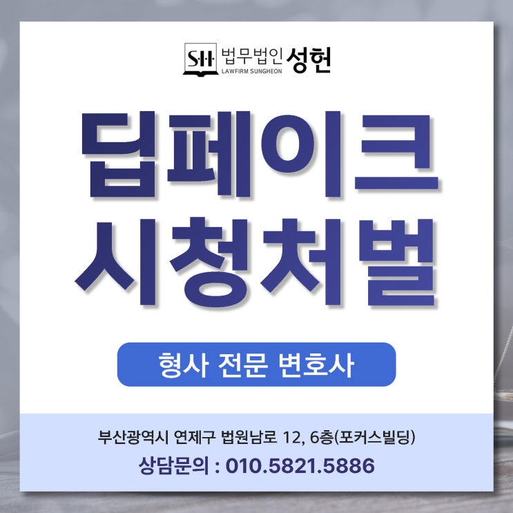 딥페이크시청 처벌 경찰조사 연락받았다면